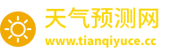 天气预测网